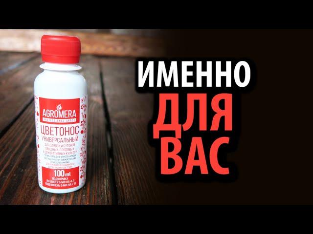 АГРОМЕРА ЦВЕТОНОС универсальный, 100 мл  Именно для вас!