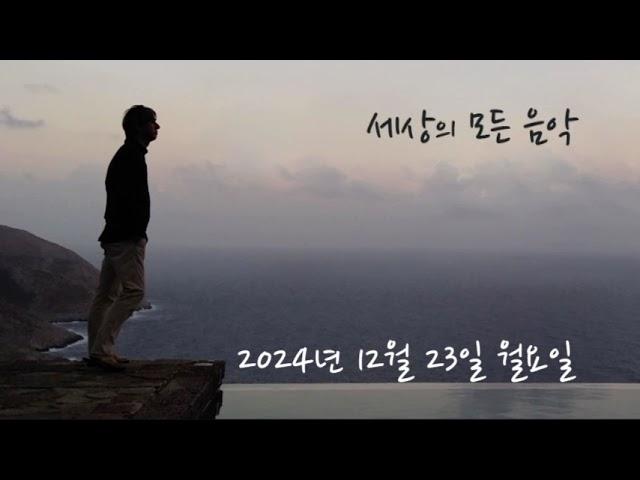 세상의 모든 음악 241223