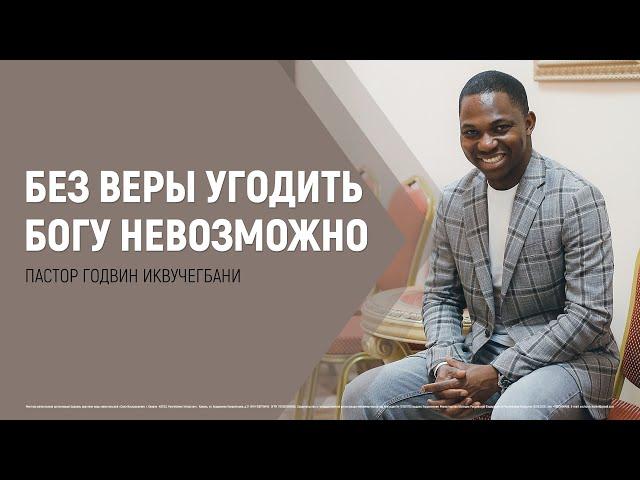 Без веры угодить Богу невозможно | Пастор Гудвин Иквучегбани | 27.03.2022