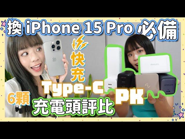 換 iPhone 15 新機 Type-C 充電頭必買 快充科普教室‍ 高瓦數不一定快？ 6 款快充頭開箱功率實測🫶手把手挑選教學來也