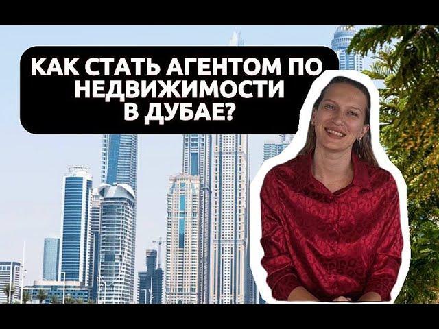 IКАК СТАТЬ АГЕНТОМ ПО НЕДВИЖИМОСТИ В ДУБАЕ?/Мой опыт