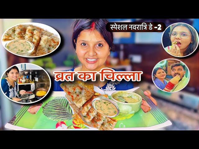 DAY-2 Special navratri आज मैंने व्रत में खाने के लिए बनाया साबूदाने के चिल्ले। @kittovlogs