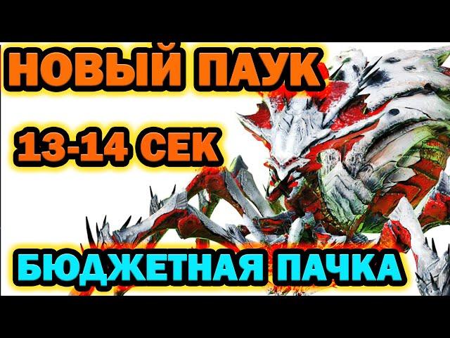 10 ПАУК RAID ФАРМ ЗА 13 14 СЕКУНД ДЛЯ ВСЕХ (ПОФИКСИЛИ)