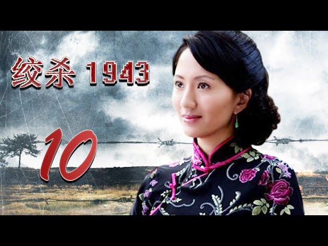 绞杀1943 10 (主演：陆玲，车永莉，郭铁城，陈丽娜)