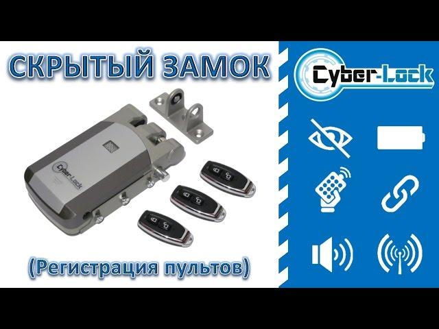 Скрытый замок невидимка Cyber-Lock (Регистрация пультов)