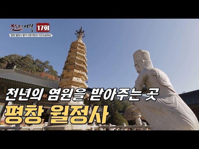 간절한 염원을 받아주는 곳, 평창 월정사-천년의 여행 17회