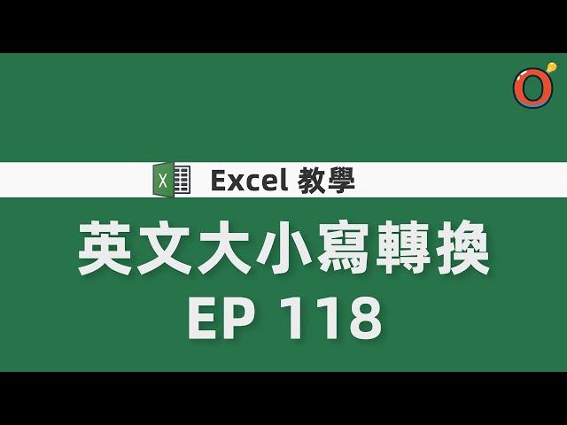 Excel 教學 - 各種英文大小寫轉換