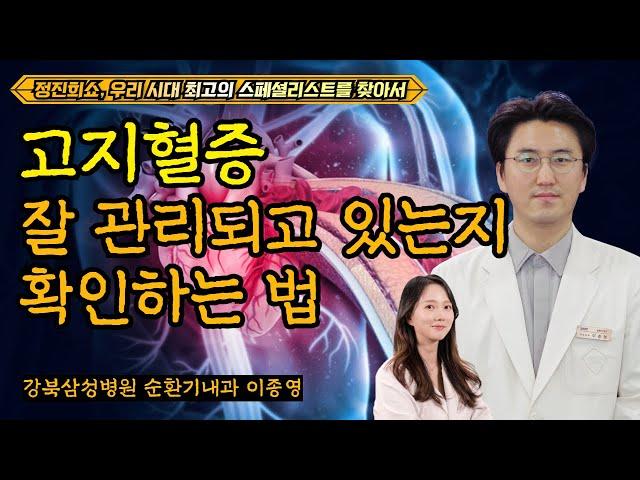 How to check whether hyperlipidemia is well managed / Lee Jong-young