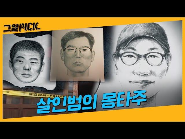 살인범의 몽타주, 잡히지 않은 이들을 찾습니다ㅣ그알PICK