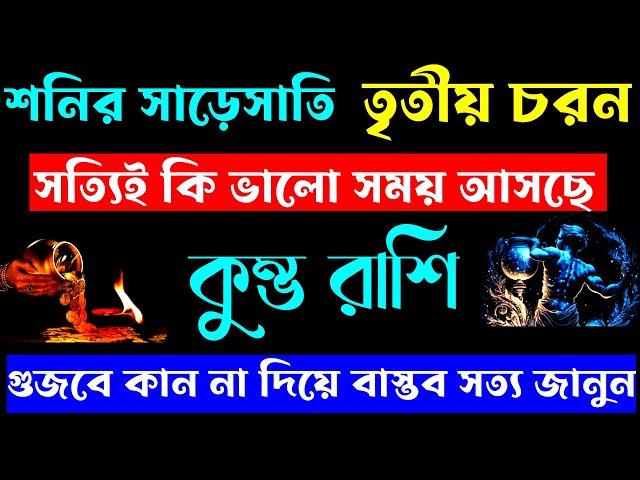 শনির সাড়েসাতির তৃতীয় চরন কুম্ভ রাশির জন্য সত্যিই কি ভালো!