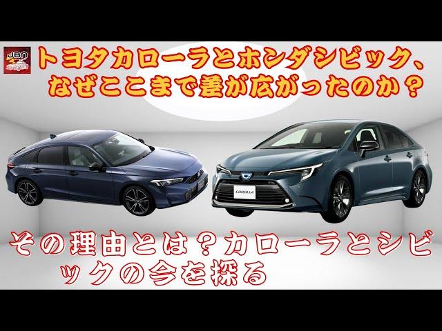 【トヨタ カローラとホンダ シビック 】トヨタカローラとホンダシビック、なぜここまで差が広がったのか？ 室内空間の広さではシビックに軍配！ だが快適性はカローラがリード？【JBNカーニュース 】