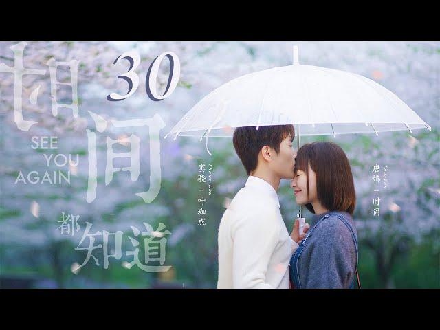 =ENG SUB=時間都知道 See You Again 30 唐嫣 竇驍 楊爍 CROTON MEGAHIT Official
