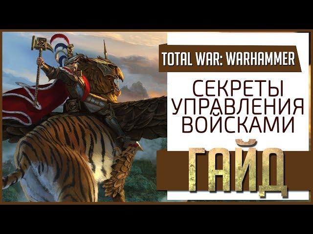 ГАЙД [Total War: Warhammer] ► Основы и тонкости управления войсками!