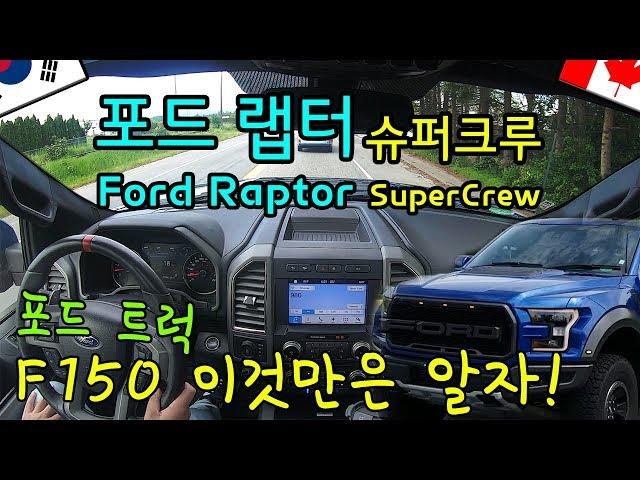 [리뷰, 시승]포드 랩터(Raptor) 그리고 포드 픽업트럭 중 F150 알아가기 _ 트럭이 트럭이 아니라고요?!