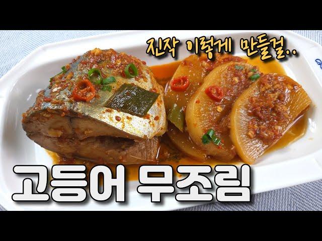 고등어무조림 비법 공개!  모든 생선 조림에 활용 가능한 최고의 대박 레시피!