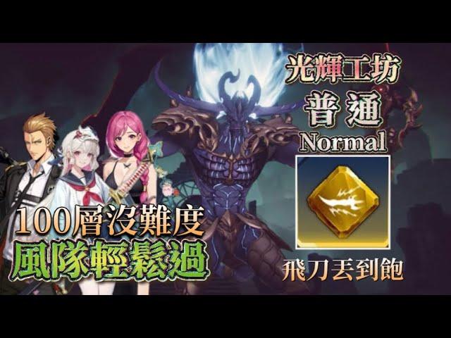 《我獨自升級:ARISE》Normal 光輝工坊--惡魔城100層(普通)無祝福/風隊