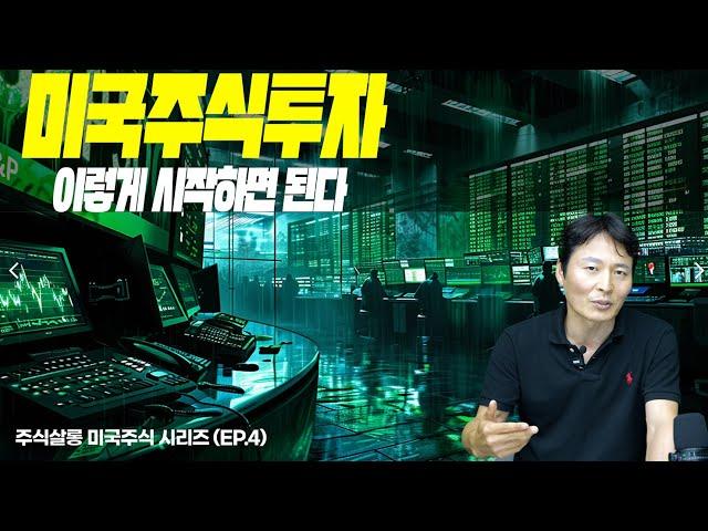 [주식살롱 48화] [스페셜_미국주식투자편] 투자정보는 어디서, 어떻게?