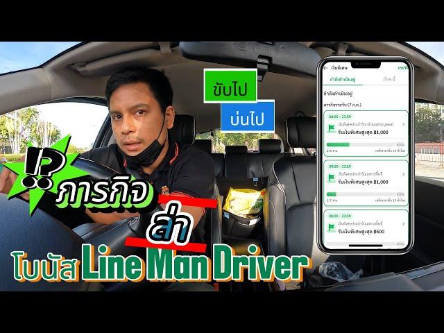 ทำภารกิจ พิชิตโบนัสLine Man Driver 1วัน