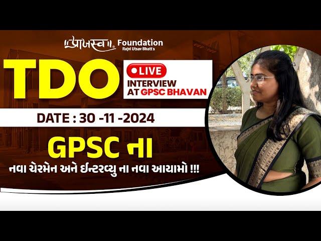 Day 2 TDO Interview શું પુછાયું હતું ? | Review - 1| GPSCના નવા ચેરમેન અને ઈન્ટરવ્યુના નવા આયામો!!