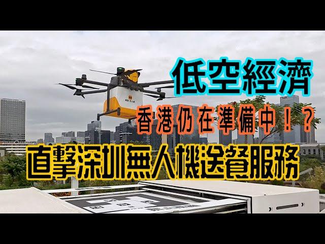 【低空經濟｜香港仍在準備中 ！？】直擊深圳無人機送餐服務