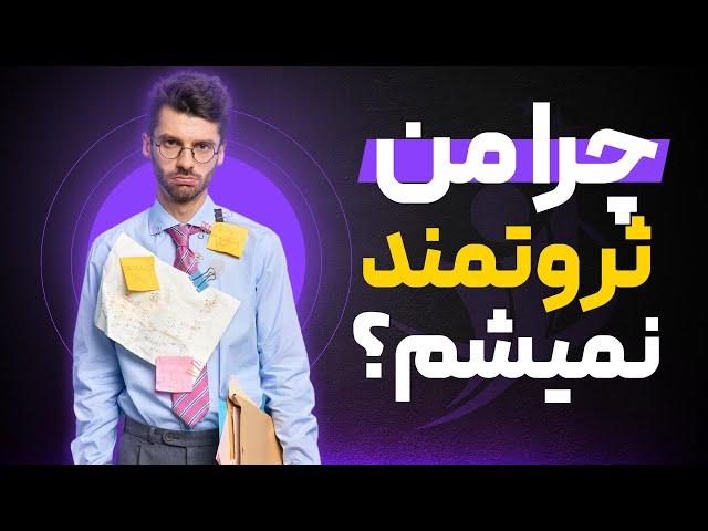 چرا با قانون جذب ثروتمند نمیشی؟ محمود جولایی- سایت راز موفقیت