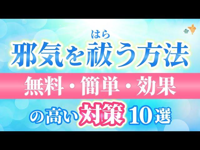 邪気を祓おう！出来るだけ早く！自力で出来ます。対策10選。憑依を祓う方法も。