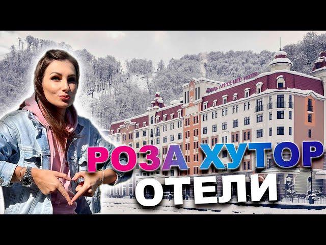 ОТЕЛИ НА РОЗА ХУТОР: какой выбрать?