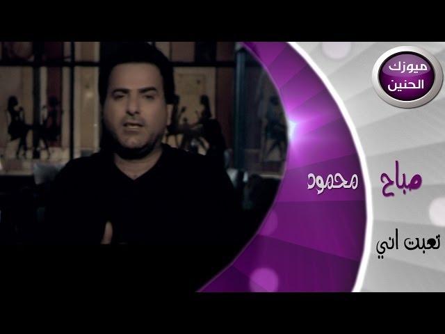 صباح محمود - تعبت اني لخاطرها (فيديو كليب) | 2014