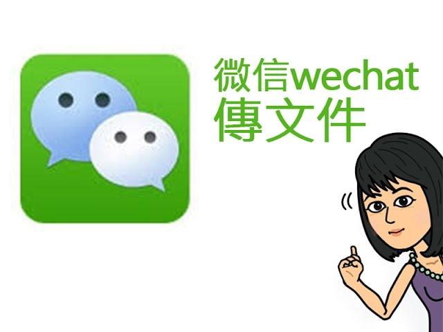 跟著大妞玩手機_ wechat微信電腦pc版傳檔案