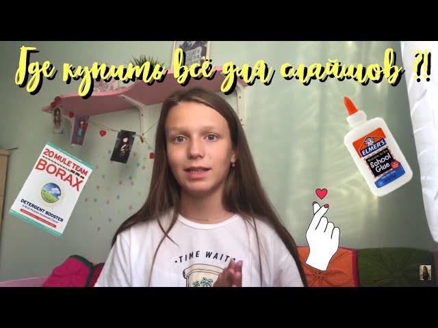 ГДЕ КУПИТЬ ВСЁ ДЛЯ СЛАЙМОВ ?! ELMER’S и DAISO CLAY 