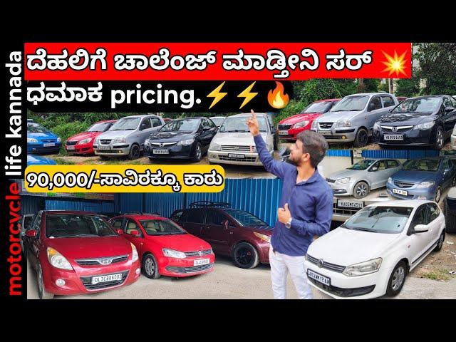 ಧಮಾಕ ಬೆಲೆಯಲ್ಲಿ ಕಾರುಗಳು| used cars in Bangalore | #usedcarsinkarnataka #carsforsale