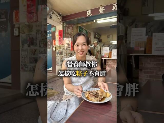營養師教妳怎麼吃粽子不怕胖 #營養師mini #端午節 #粽子