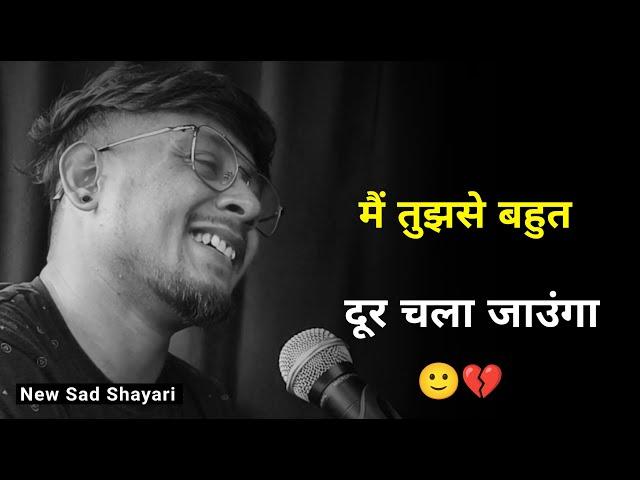 मैं तुझसे दूर चला जाउंगा  | very sad shayari | shayari status | sad status | sad shayari whatsapp