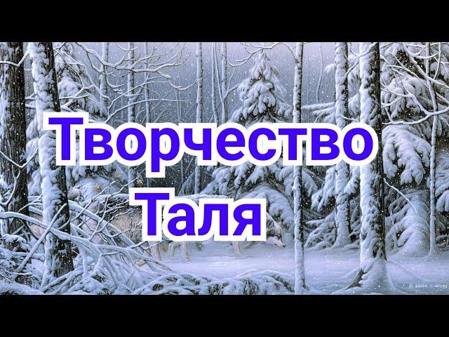 1) Творчество Таля.