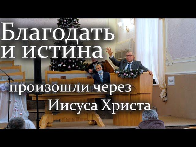 Благодать и истина произошли через Иисуса Христа | Виктор Левашов