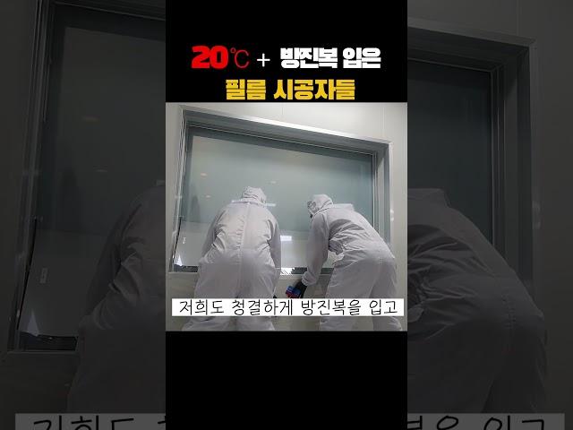 20도+  방진복 입은 필름 시공자들                            #인테리어 #꿀팁 #이슈 #장인 #인기급상승 #pdlc #스마트필름