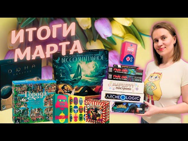 ЛУЧШИЕ настольные игры Марта| ДЮНА, Final Girl, Изнанка, OINKi и другие новые для меня