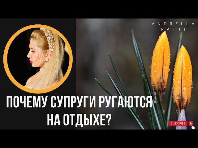 Почему супруги ругаются на отдыхе? Психология поведения.