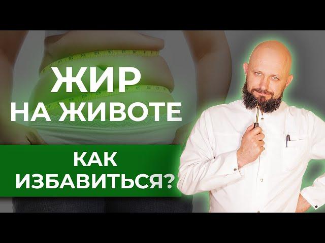 Чем опасно ожирение? / Как убрать жир с живота?