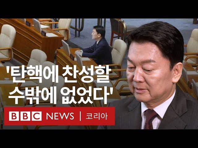 홀로 남았던 안철수 의원, 탄핵 표결 후 단독 인터뷰 - BBC News 코리아