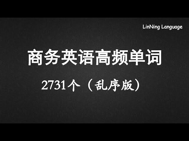 商务英语核心高频词汇2731个（乱序版）Business English words