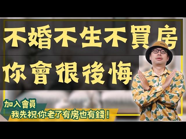 【我真的好想買房子】不婚不生該買房嗎？幫你算一下不買房的風險有多高#買房阿元 #高雄房地產 #台北房地產#不婚不生#買房#退休#投資