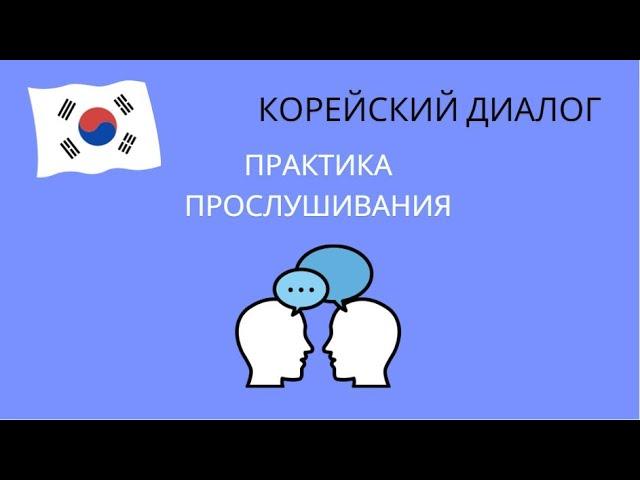 [13] корейский диалог слушать практика