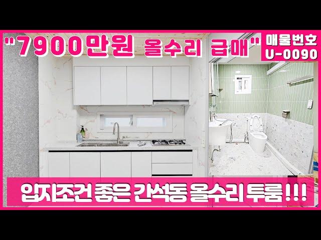 간석동 올수리 투룸 빌라 매매#인천급매물#청춘부동산