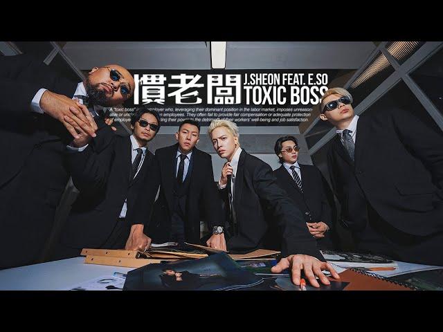 J.Sheon - Toxic Boss 慣老闆 feat. 瘦子E.SO (Official Music Video)