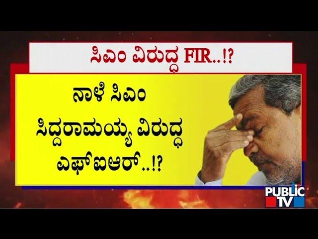 FIR Against CM Siddaramaiah Tomorrow..? | Public TV