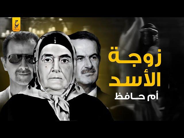 ناعسة شاليش أم حافظ الأسد وإختلا ط الأ نساب