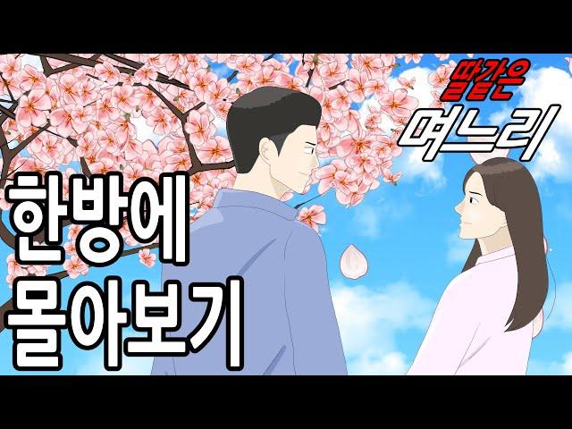딸같은며느리 챕터1 [한방에 몰아보기]