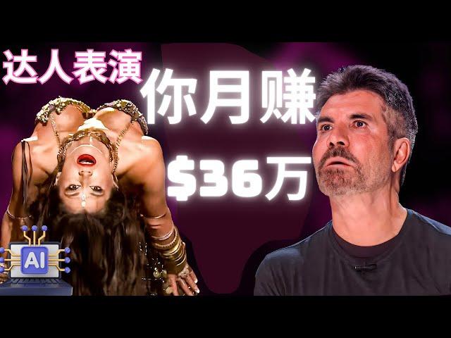 如何复制美国达人秀AGT视频实现月赚36万美金各式花样玩法，YouTube网赚项目，在家创业被动收入，人工智能AI赚钱项目