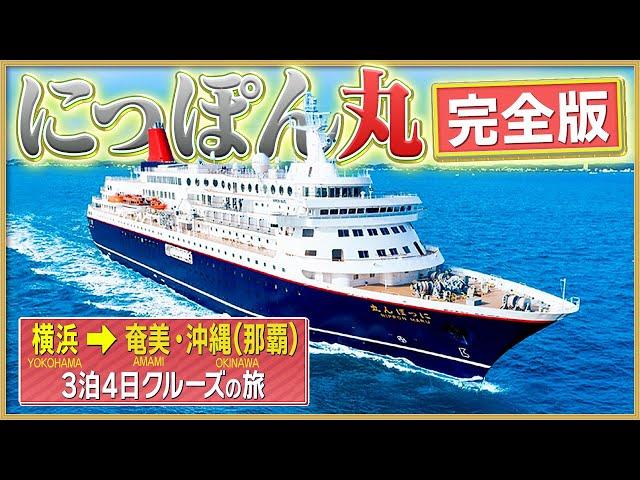 豪華客船で横浜→沖縄⁈【にっぽん丸】3泊4日クルーズ旅【イッキ見ver.】